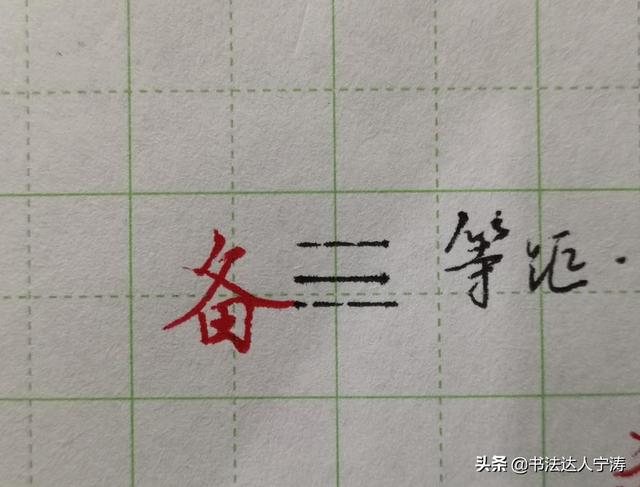 入字头和八字头 入字头和八字头