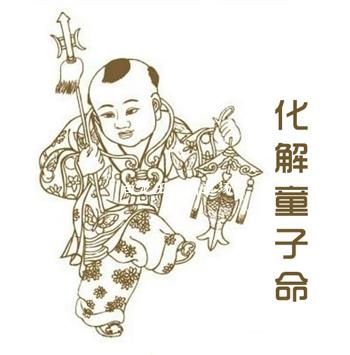 八字中的童子