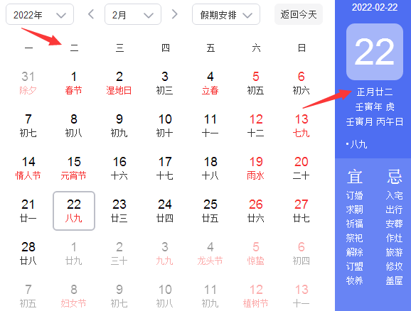 农历2022年正月廿二生辰八字