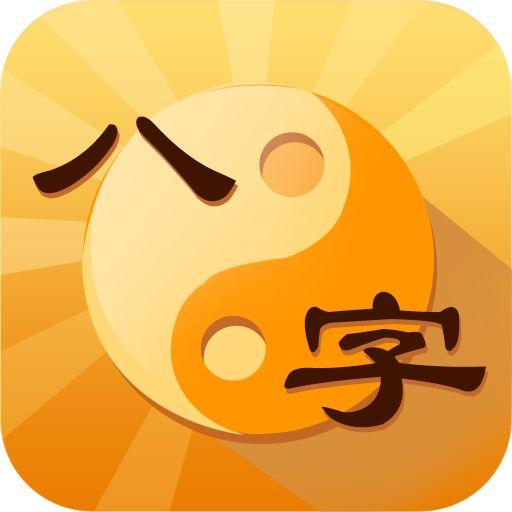 八字不合的破解之法