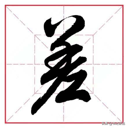 倒八字笔画 倒八字笔画