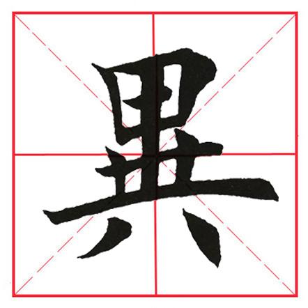 八字头的书写 八字头的书写