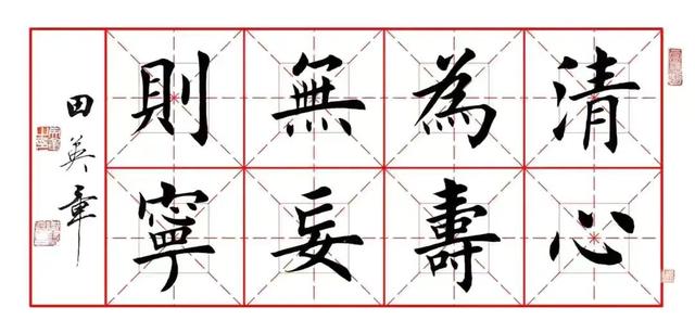 田英章八字作品
