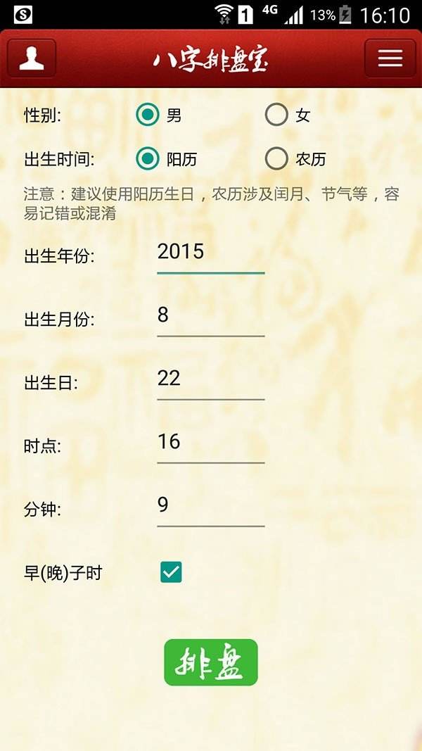 八字排盘宝在线排