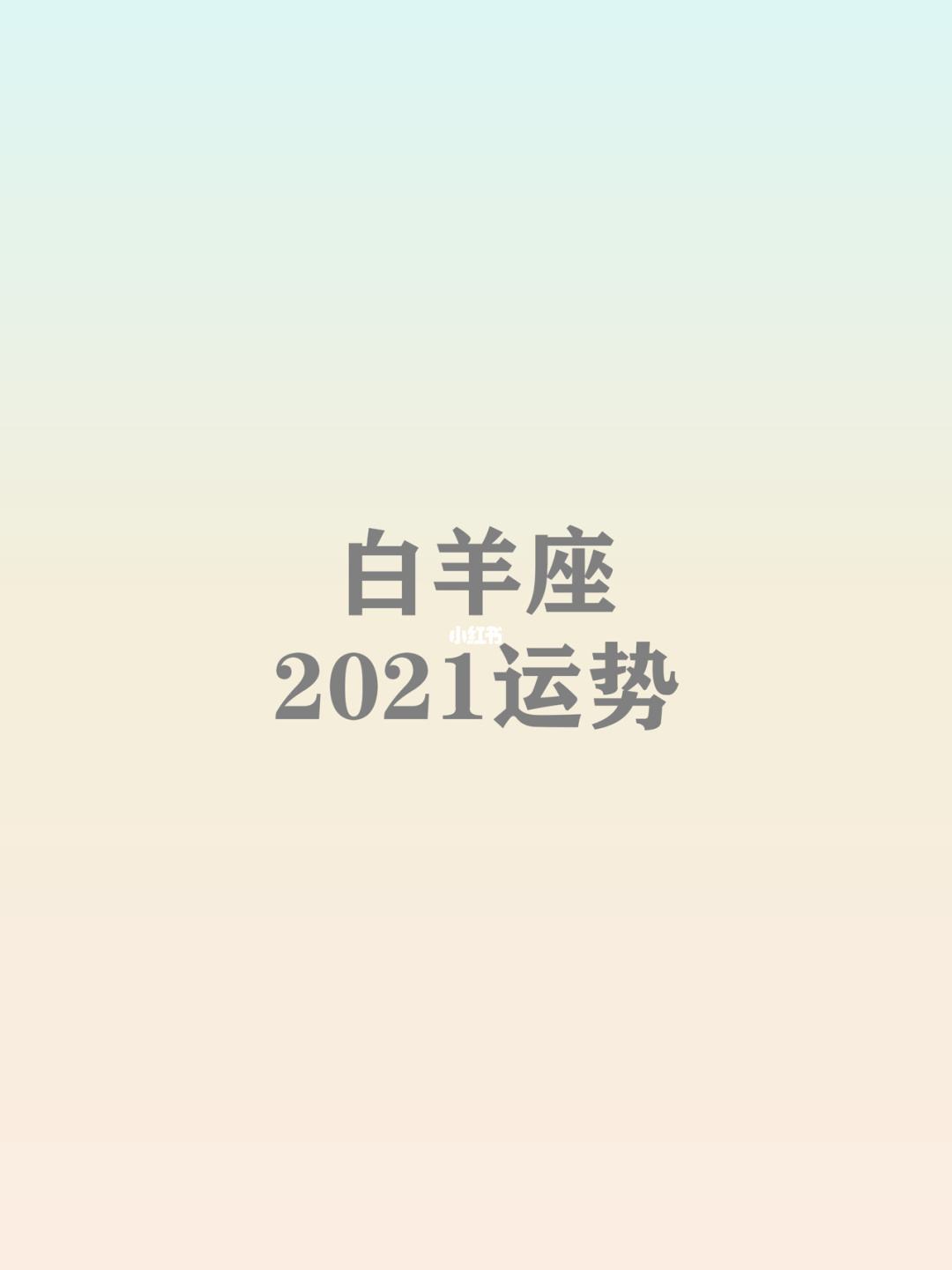 2022315日白羊座运势