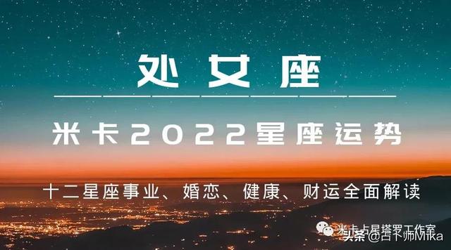 2022年处女座健康运势