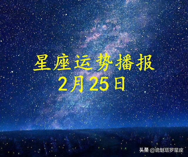 星座运势2022.2.25 星座运势2022.2.25