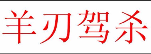 盲派八字论禄