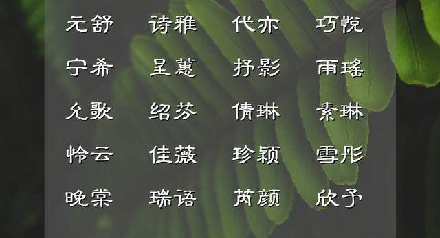 网上生辰八字起名字女孩子 网上生辰八字起名字女孩子