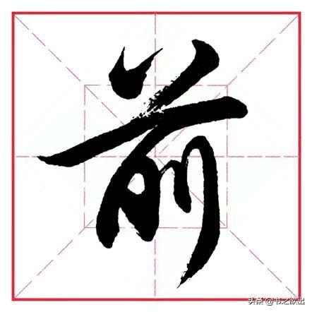倒八字笔画 倒八字笔画
