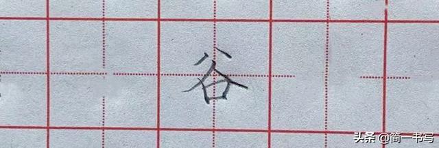 八字在上的字 八字在上的字