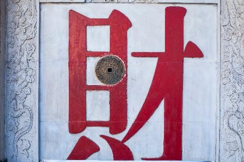 如何从生辰八字看财富