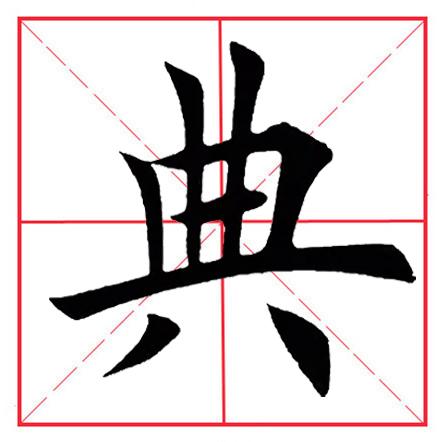 八字头的书写 八字头的书写