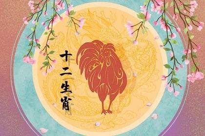 2022年生肖鸡运势大揭秘