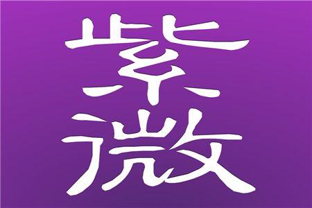 八字如何查询紫微星 八字如何查询紫微星