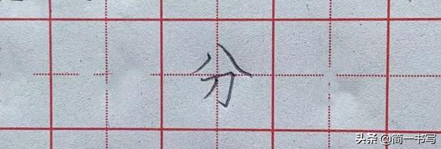 八字在上的字 八字在上的字