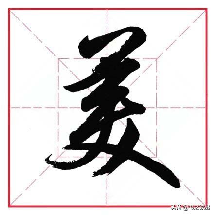 倒八字笔画 倒八字笔画