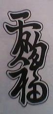 在线批八字算命系统元享 在线批八字算命系统元享