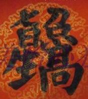 在线批八字算命系统元享 在线批八字算命系统元享