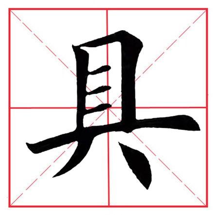 八字头的书写 八字头的书写