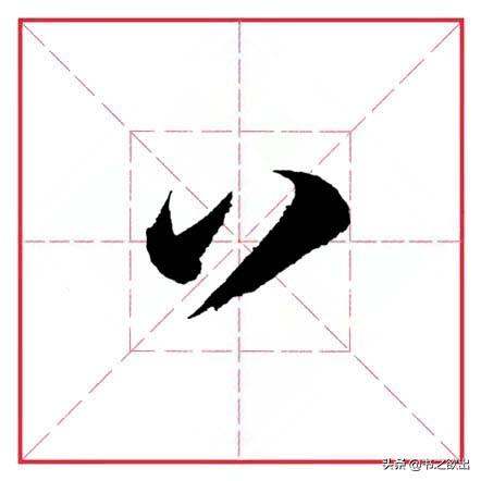 倒八字笔画 倒八字笔画