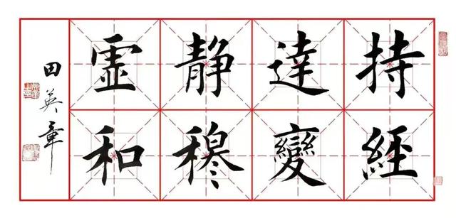 田英章八字作品