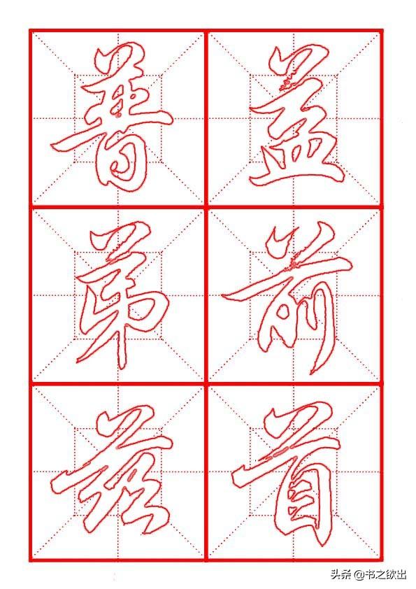 倒八字笔画 倒八字笔画