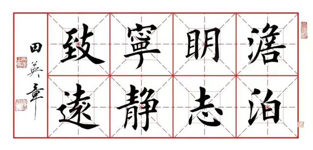 田英章八字作品