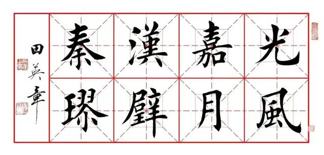 田英章八字作品