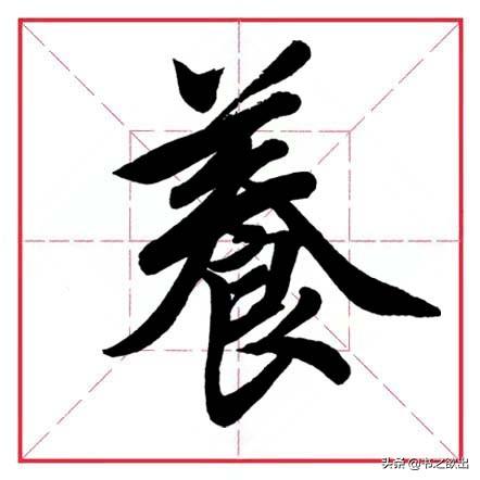 倒八字笔画 倒八字笔画