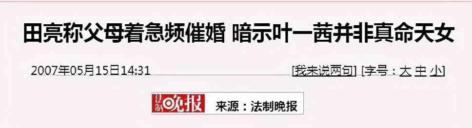 田亮结婚八字