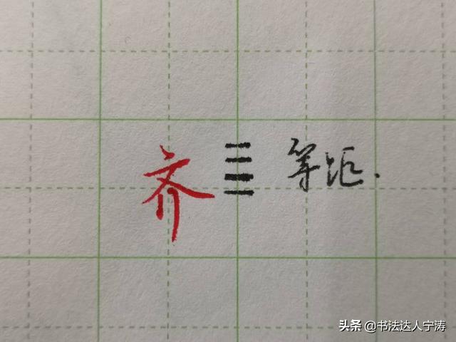 入字头和八字头 入字头和八字头