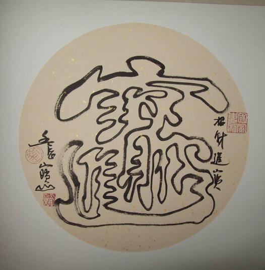 在线批八字算命系统元享 在线批八字算命系统元享