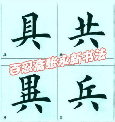 八字写法视频教学 八字写法视频教学