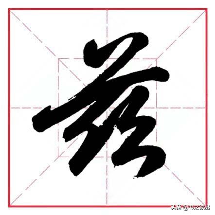 倒八字笔画 倒八字笔画
