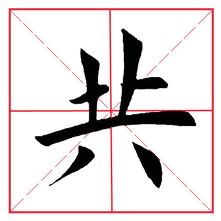 八字头的书写 八字头的书写