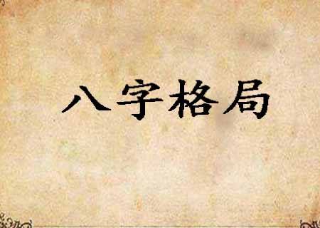 点算八字格局电子书