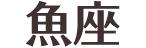 2022年2月16日生肖运势小运播报 2022年2月16日生肖运势小运播报