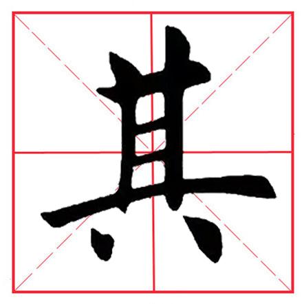 八字头的书写 八字头的书写