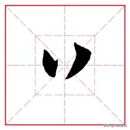 倒八字笔画 倒八字笔画