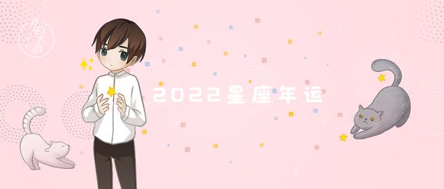 2022运势12星座 2022运势12星座