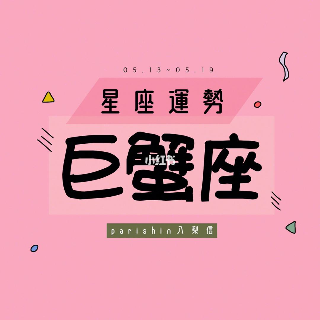 巨蟹座2022年3月17日运势