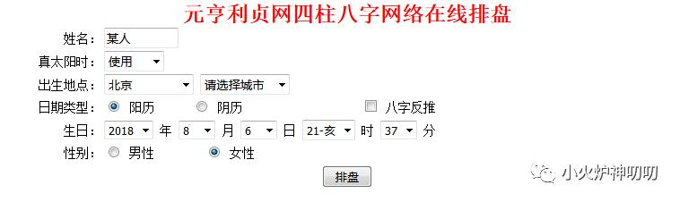 元享利贞网四柱八字在线排盘 元享利贞网四柱八字在线排盘