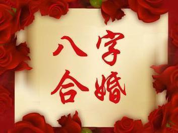 在线算合婚八字
