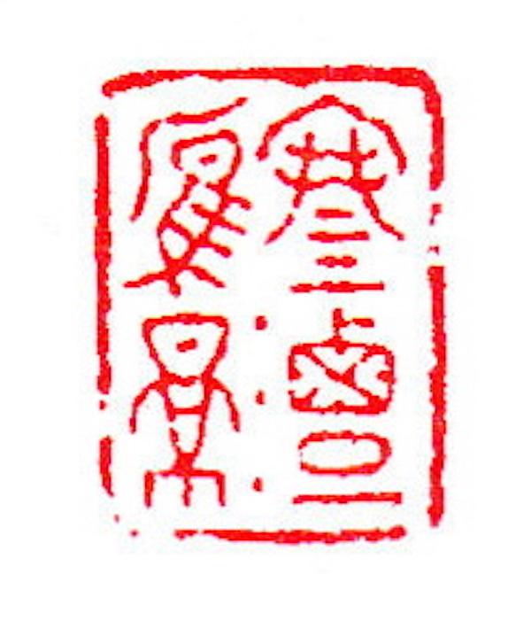 八字假从格在线播放 八字假从格在线播放