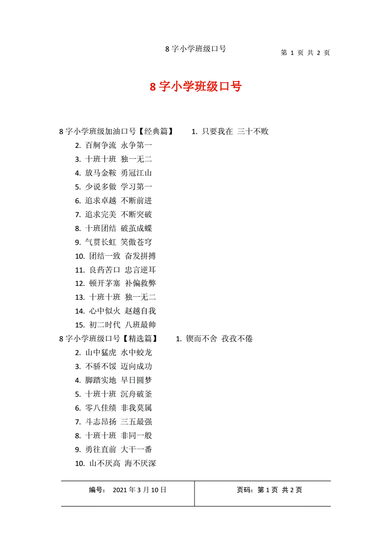 小学学校培养目标八字词语