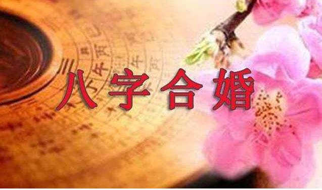 夫妻结婚要和八字吗
