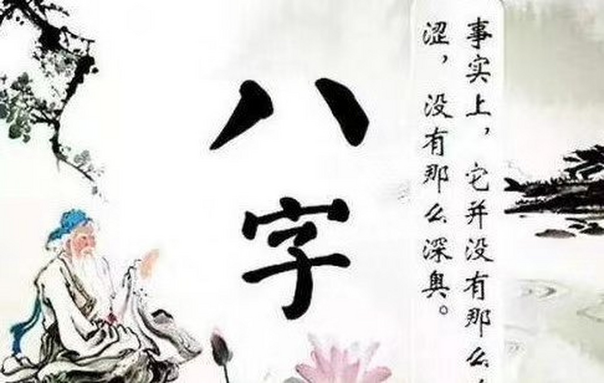 与道教有缘的人的八字