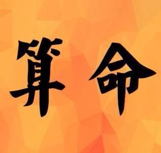 八字算财