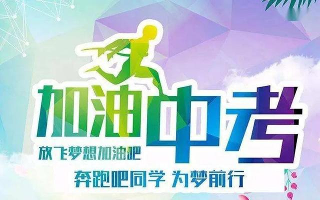 中考百日誓师八字标语 中考百日誓师八字标语
